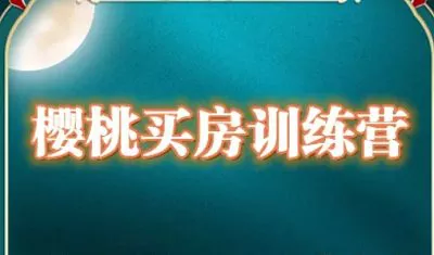 【百度云】《樱桃买房训练营》完结版课程视频