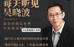 【百度云】《每天听见吴晓波·第三季》全集音频合集