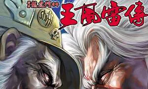 【百度云】黄玉郎所作少年漫画作品《王风雷传》图片合集