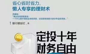 【百度云】《定投十年财务自由省心省时省力，不懂股票都能学会的懒人理财》课程音频合集