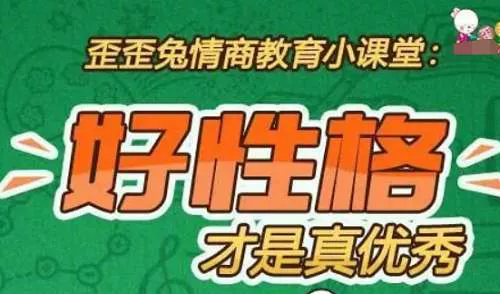 【百度云】《歪歪兔情商教育课:好性格才是真优秀》完结版音频合集