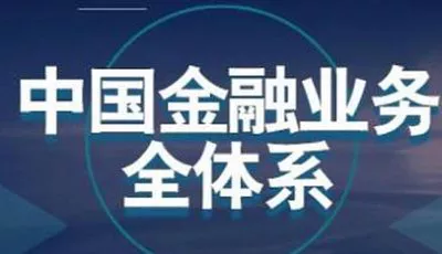 【百度云】《中国金融业务全体系》完结版课程视频合集