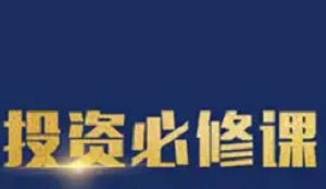 【百度云】《从“零”基础到投资高手—价值投资必修课》完结版课程视频合集