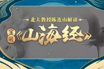 【百度云】陈连山教授解读宝藏《山海经》完结版合集