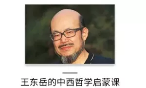 【百度云】《王东岳的中西哲学启蒙课》完结版音频+课件合集