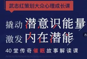 【百度云】武志红策划大众催眠课：40堂课解读艾瑞克森传奇催眠故事