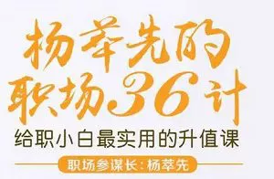 【百度云】《职场36计，最实用的升职加薪“兵法”》课程音频合集