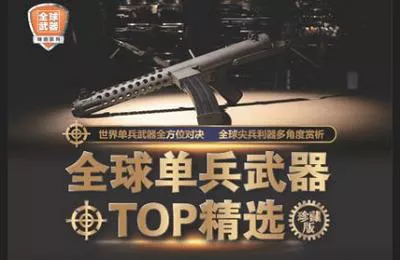 【百度云】《全球单兵武器TOP精选》珍藏版全311页电子书合集