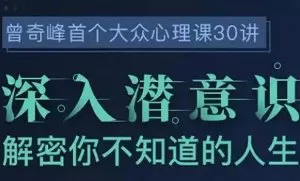 【百度云】《曾奇峰的30堂心理课》完结版课程音频+课件合集