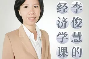 【百度云】《李俊慧的经济学课》第二季完结版课程音频合集