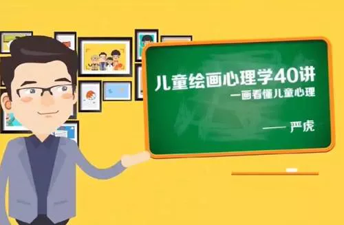 【百度云】《严虎:儿童绘画心理学40讲》完结版视频