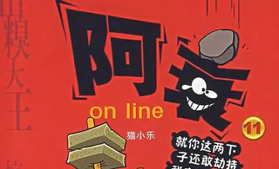 【百度云】猫小乐漫画作品《阿衰on line》电子文档大合集