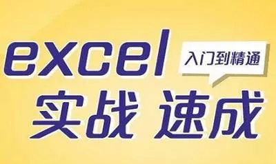 【百度云】微软MOS认证专家陈世杰主讲《零基础Excel实战速成》视频合集