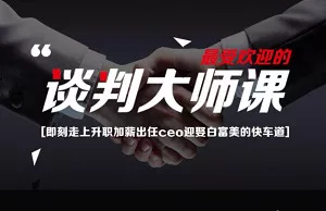 【百度云】《23堂课手把手教你做谈判高手》完结版课程视频合集