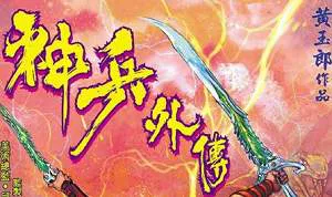 【百度云】黄玉郎创作神兵志系列漫画作品《神兵外传》图片合集