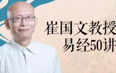 【百度云】崔国文教授《易经50讲》全50节课程视频合集