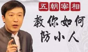 【百度云】《百家讲坛魏新：防小人宝典》全24集音频合集