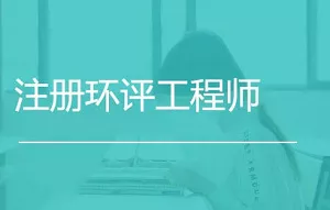 【百度云】《注册环评工程师考试培训学习资料》课程合集