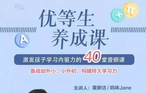 【百度云】家长课堂-《优等生养成课》全40节音频课合集