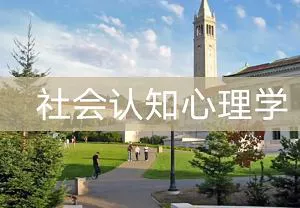 【百度云】加州大学伯克利分校公开课-《社会认知心理学》全25集视频合集