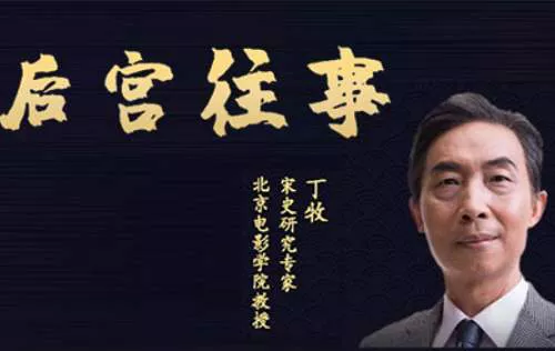 【百度云】丁牧主讲-《百家讲坛丁牧讲述：宋代后宫往事》完结版音频合集