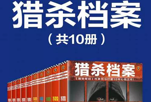 【百度云】《猎杀档案》系列1-10册全册电子文档合集