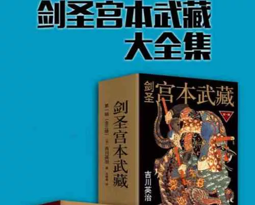 【百度云】吉川英治[日]著《剑圣宫本武藏》系列1-6册全册电子书合集