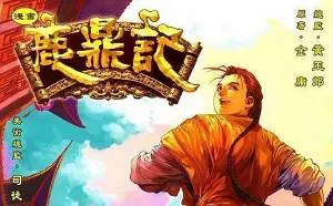 【百度云】黄玉郎创作漫画作品《鹿鼎记》图片合集