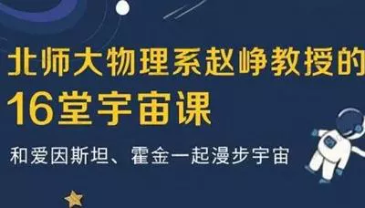 【百度云】北师大物理系教授赵峥《宇宙学16讲》完结版视频