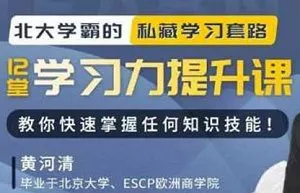 【百度云】快速学会任何知识/技能/能力-《12堂学习力提升课》视频合集