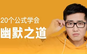 【百度云】《20个公式学会幽默之道》完结版课程视频合集