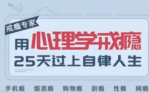 【百度云】《用心理学戒瘾，25天过上自律人生》全25集课程音频合集