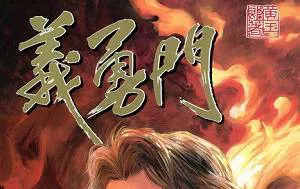 【百度云】黄玉郎所作武侠漫画作品《义勇门》图片大合集