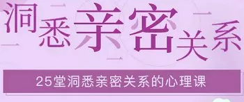 【百度云】《25堂洞悉亲密关系的心理课》教程音频+课件合集