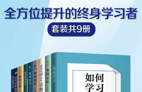 【百度云】《全方位提升的终身学习者》系列1-9册全册套装电子书合集