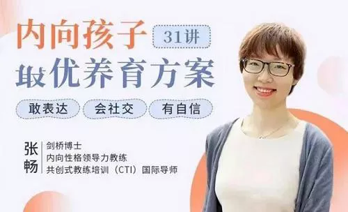 【百度云】张畅《内向孩子最优养育方案》完结版课程视频