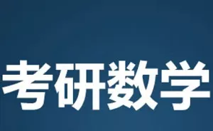 【百度云】《考研数学真题解析/大纲讲义》课程电子书合集