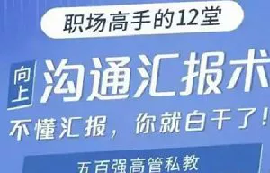 【百度云】《职场高手的12堂工作汇报术》全集课程视频合集