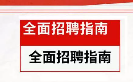 【百度云】《全面招聘指南：从专员到专家的21节招聘实战课》完结版音频+课件合集