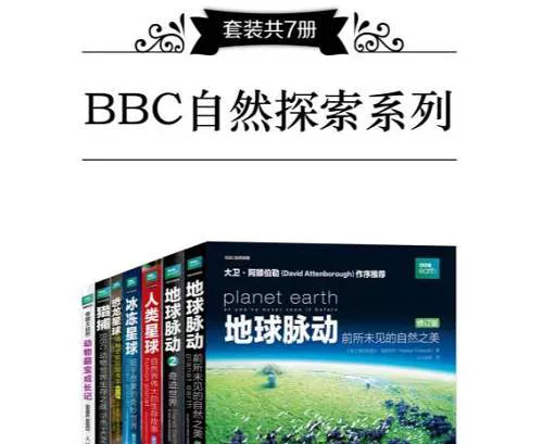 【百度云】《BBC自然探索》系列1-7册全册电子书合集