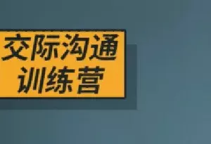 【百度云】《恶魔奶爸的交际沟通训练营》课程视频高清合集