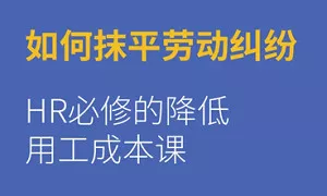 【百度云】《梁伟权：如何抹平劳动纠纷》完结版课程视频合集