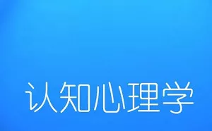 【百度云】西南大学-《认知心理学》13集视频标清合集