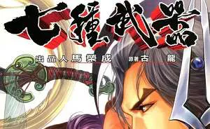 【百度云】马成荣《七种武器》漫画全67卷图片合集