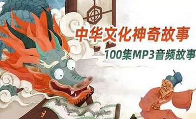 【百度云】拓展了孩子的知识面-《中华文化神奇故事》全100节音频