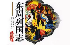 【百度云】四川美术出版社连环画《东周列国志故事》1-65册合集