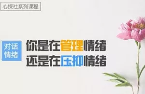 【百度云】《对话情绪：你的情绪背后隐藏的真实需求是什么？》课程视频合集