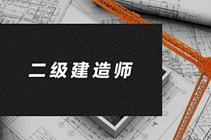 【百度云】《二级建造师教学培训视频资料课件》视频+电子书合集