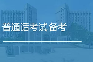 【百度云】《普通话考试备考资料》视频+音频+课件合集