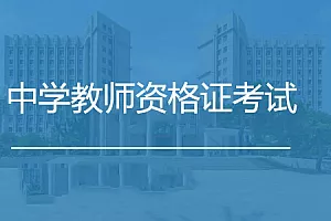 【百度云】《中学教师资格证考试备考资料》视频+课件合集